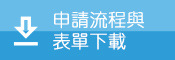 申請流程與表單下載圖示