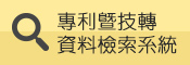 專利暨技轉資料檢索系統圖示